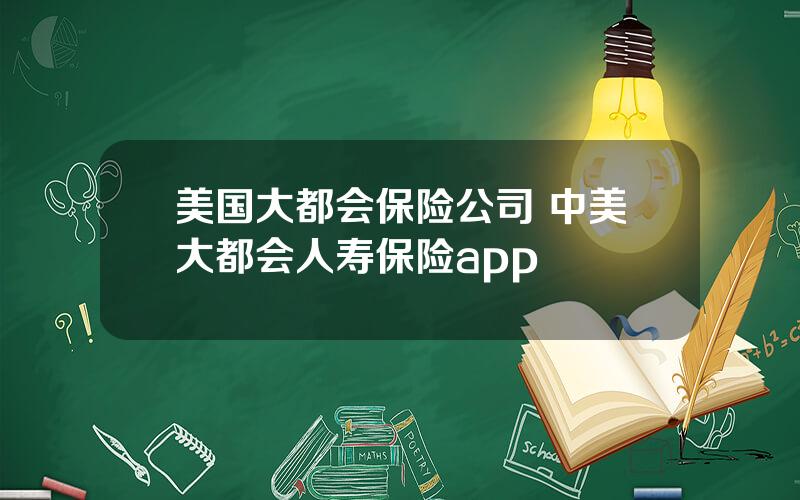 美国大都会保险公司 中美大都会人寿保险app